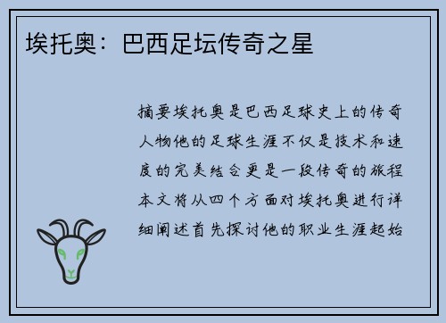 埃托奥：巴西足坛传奇之星