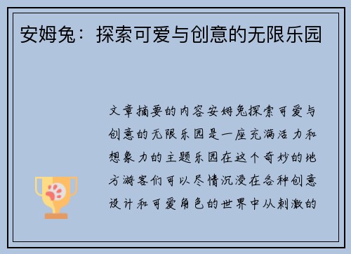 安姆兔：探索可爱与创意的无限乐园