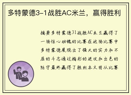 多特蒙德3-1战胜AC米兰，赢得胜利
