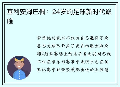 基利安姆巴佩：24岁的足球新时代巅峰