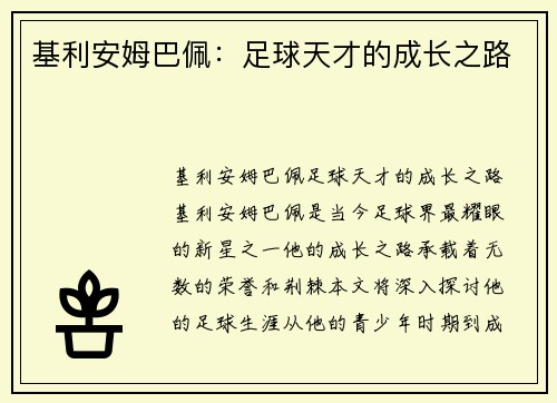 基利安姆巴佩：足球天才的成长之路