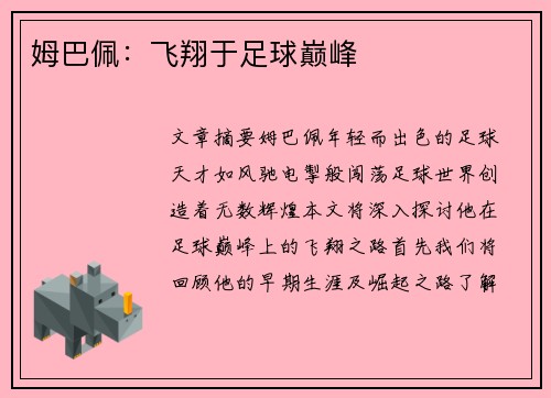 姆巴佩：飞翔于足球巅峰