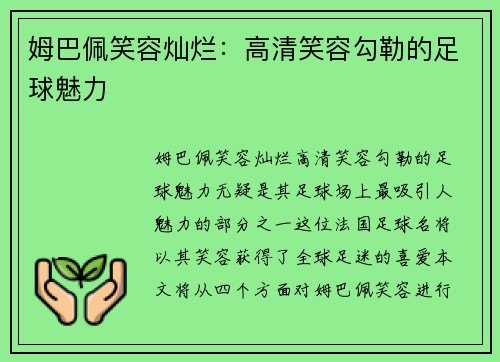 姆巴佩笑容灿烂：高清笑容勾勒的足球魅力