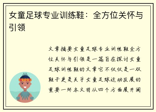 女童足球专业训练鞋：全方位关怀与引领