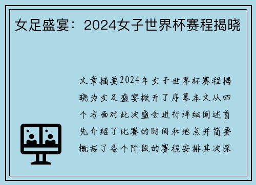 女足盛宴：2024女子世界杯赛程揭晓