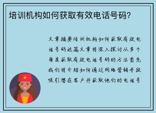 培训机构如何获取有效电话号码？