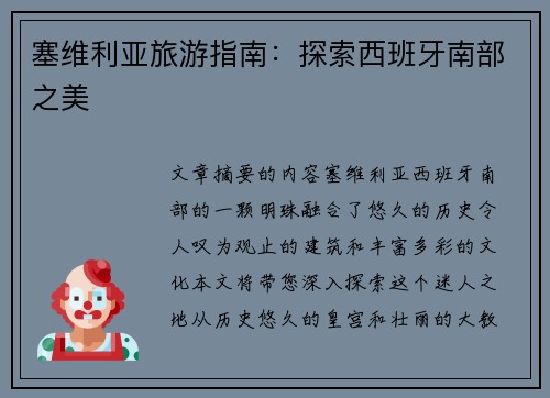 塞维利亚旅游指南：探索西班牙南部之美
