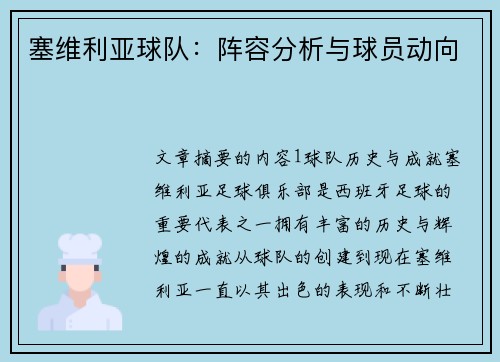 塞维利亚球队：阵容分析与球员动向