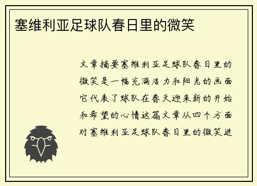 塞维利亚足球队春日里的微笑