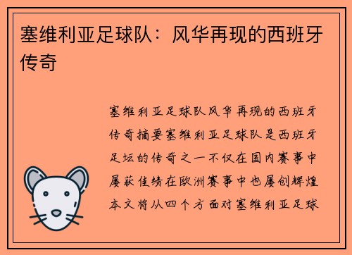 塞维利亚足球队：风华再现的西班牙传奇