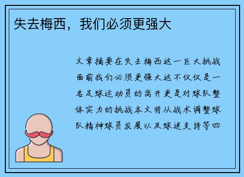 失去梅西，我们必须更强大