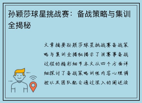 孙颖莎球星挑战赛：备战策略与集训全揭秘