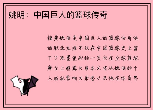 姚明：中国巨人的篮球传奇