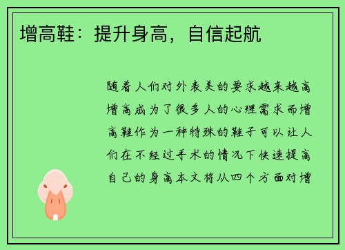 增高鞋：提升身高，自信起航