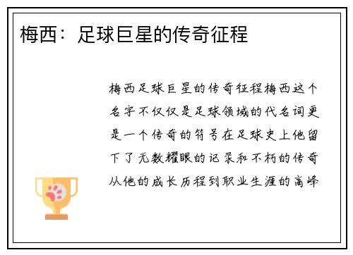 梅西：足球巨星的传奇征程