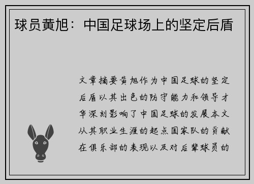 球员黄旭：中国足球场上的坚定后盾
