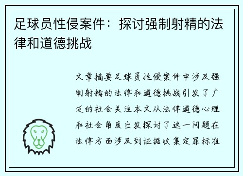 足球员性侵案件：探讨强制射精的法律和道德挑战