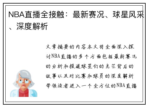 NBA直播全接触：最新赛况、球星风采、深度解析