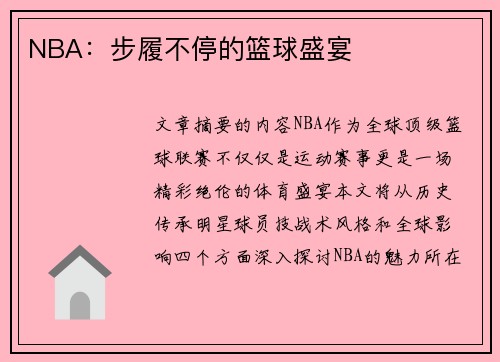 NBA：步履不停的篮球盛宴