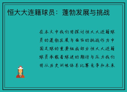 恒大大连籍球员：蓬勃发展与挑战