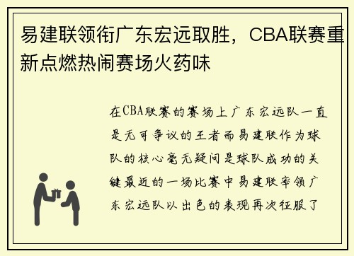 易建联领衔广东宏远取胜，CBA联赛重新点燃热闹赛场火药味