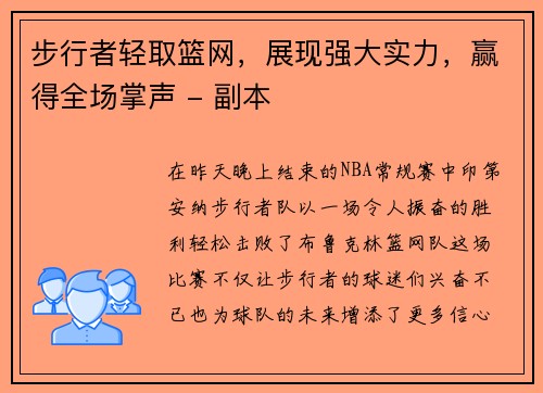 步行者轻取篮网，展现强大实力，赢得全场掌声 - 副本