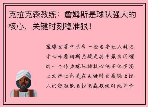 克拉克森教练：詹姆斯是球队强大的核心，关键时刻稳准狠！