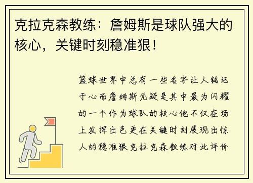 克拉克森教练：詹姆斯是球队强大的核心，关键时刻稳准狠！