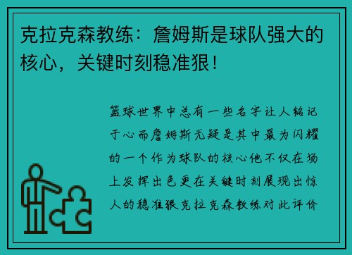 克拉克森教练：詹姆斯是球队强大的核心，关键时刻稳准狠！