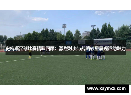 史密斯足球比赛精彩回顾：激烈对决与战略较量展现运动魅力