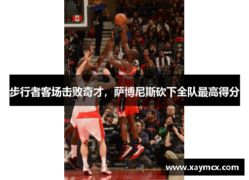 步行者客场击败奇才，萨博尼斯砍下全队最高得分