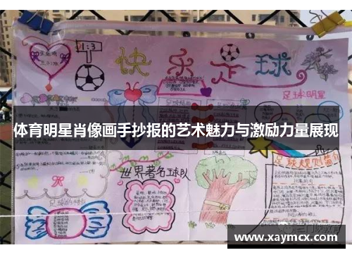 体育明星肖像画手抄报的艺术魅力与激励力量展现