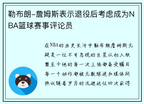 勒布朗-詹姆斯表示退役后考虑成为NBA篮球赛事评论员