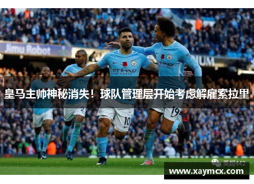 皇马主帅神秘消失！球队管理层开始考虑解雇索拉里