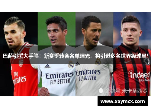 巴萨引援大手笔：新赛季转会名单曝光，将引进多名世界级球星！