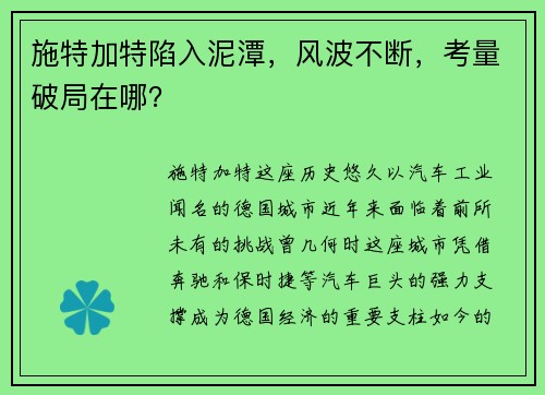 施特加特陷入泥潭，风波不断，考量破局在哪？