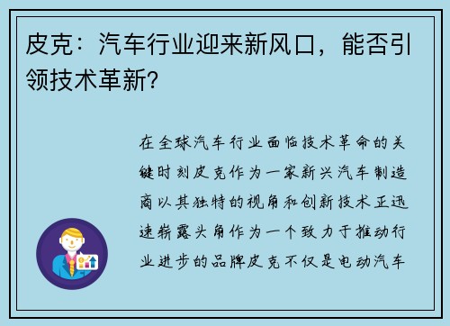 皮克：汽车行业迎来新风口，能否引领技术革新？
