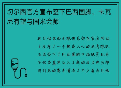 切尔西官方宣布签下巴西国脚，卡瓦尼有望与国米会师