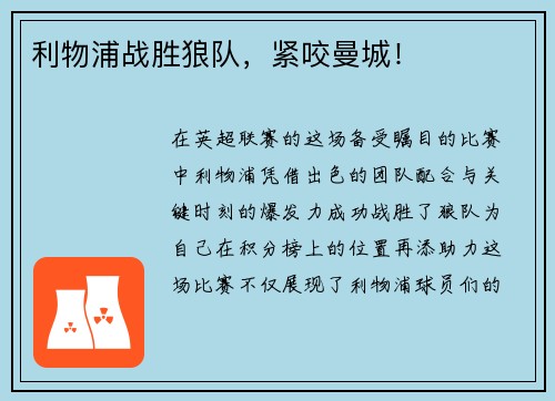 利物浦战胜狼队，紧咬曼城！