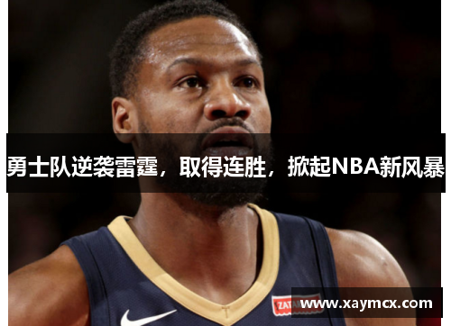 勇士队逆袭雷霆，取得连胜，掀起NBA新风暴