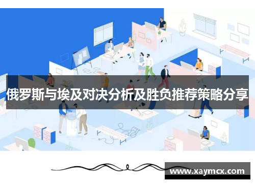 俄罗斯与埃及对决分析及胜负推荐策略分享