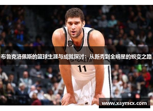 布鲁克洛佩斯的篮球生涯与成就探讨：从新秀到全明星的蜕变之路