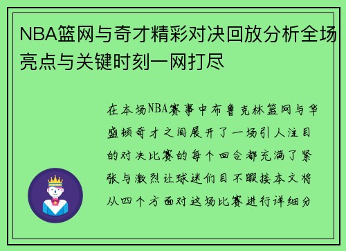 NBA篮网与奇才精彩对决回放分析全场亮点与关键时刻一网打尽