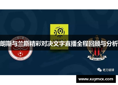 朗斯与兰斯精彩对决文字直播全程回顾与分析