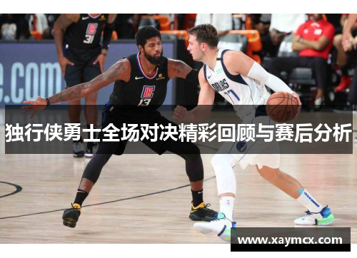 独行侠勇士全场对决精彩回顾与赛后分析