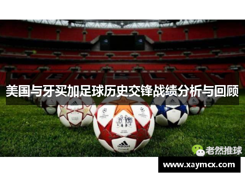 美国与牙买加足球历史交锋战绩分析与回顾