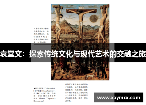 袁堂文：探索传统文化与现代艺术的交融之旅