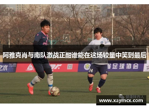 阿雅克肖与南队激战正酣谁能在这场较量中笑到最后